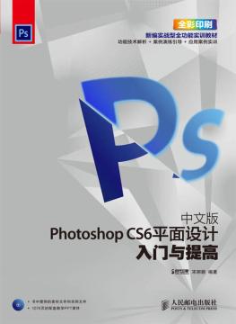中文版Photoshop CS6平面设计入门与提高