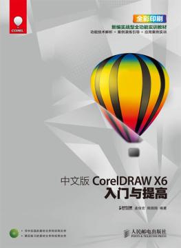 中文版CorelDRAW X6入门与提高