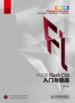 中文版Flash CS6入门与提高