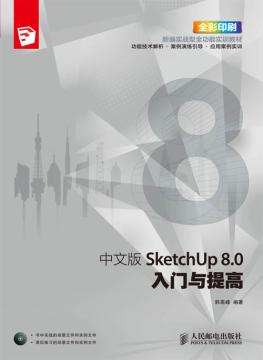 中文版SketchUp 8.0入门与提高