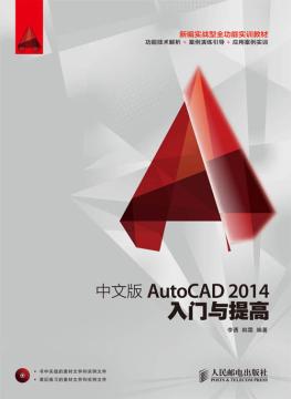 中文版AutoCAD 2014入门与提高