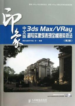 中文版3ds Max/VRay印象超写实建筑表现全模渲染技法
