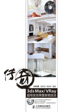 传奇3ds Max/VRay超写实效果图表现技法
