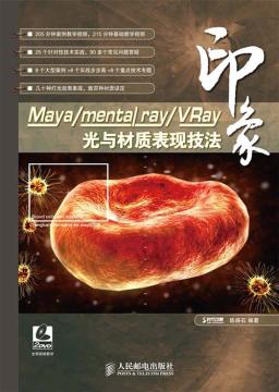 Maya/mental ray/VRay印象光与材质表现技法