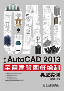 中文版AutoCAD 2013全套建筑图纸绘制典型实例