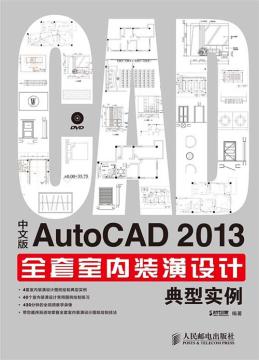中文版AutoCAD 2013全套室内装潢设计典型实例