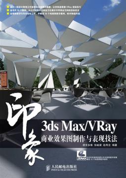 3ds Max/VRay印象商业效果图制作与表现技法