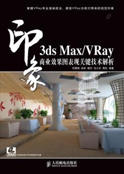 3ds Max/VRay印象商业效果图表现关键技术解析