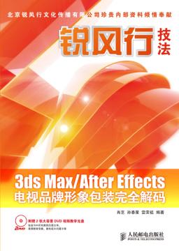 3ds Max/After Effects电视品牌形象包装完全解码