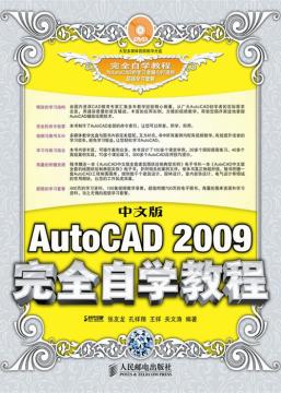 中文版AutoCAD 2009完全自学教程
