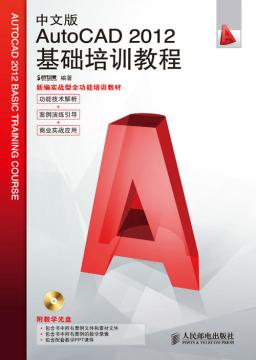 中文版AutoCAD 2012基础培训教程