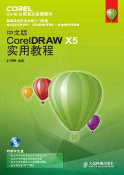 中文版CorelDRAW X5实用教程