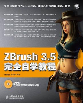 ZBrush 3.5完全自学教程