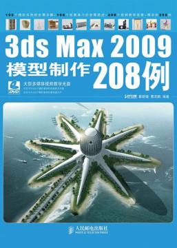 3ds Max 2009模型制作208例