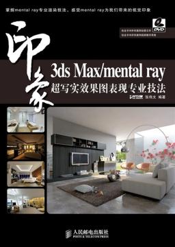 3ds Max/mental ray印象超写实效果图表现专业技法