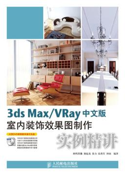 3ds Max/VRay中文版室内装饰效果图制作实例精讲