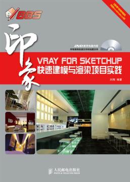 VRay for SketchUp印象快速建模与渲染项目实践
