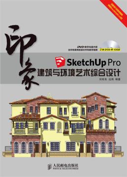 SketchUp Pro印象建筑与环境艺术综合设计