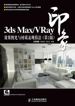3ds Max/VRay印象效果图光与材质表现技法（第2版）
