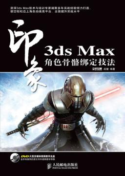 3ds Max印象角色骨骼绑定技法
