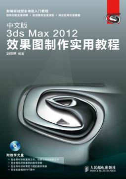 中文版3ds Max 2012效果图制作实用教程