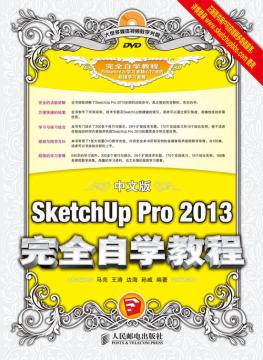 中文版SketchUp Pro 2013完全自学教程