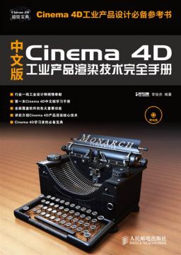 中文版Cinema 4D工业产品渲染技术完全手册
