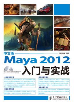 中文版Maya 2012入门与实战
