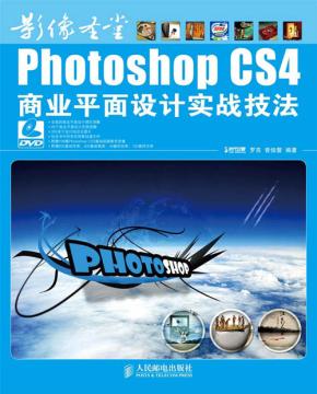 影像圣堂Photoshop CS4商业平面设计实战技法