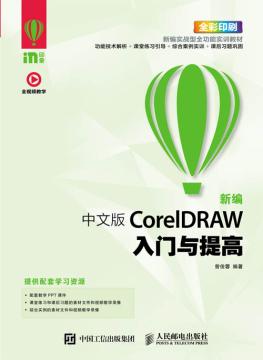 新编中文版CorelDRAW入门与提高
