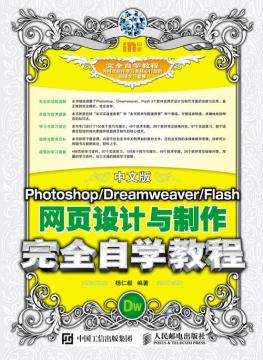 中文版Photoshop/Dreamweaver/Flash网页设计与制作完全自学教程