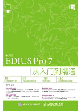 中文版EDIUS Pro 7从入门到精通