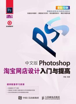 中文版Photoshop淘宝网店设计入门与提高