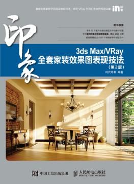 3ds Max/VRay印象全套家装效果图表现技法（第2版）