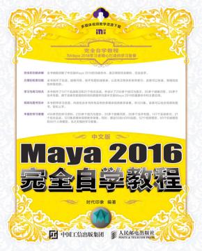 中文版Maya 2016完全自学教程