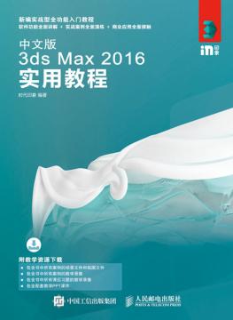 中文版3ds Max 2016实用教程