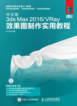 中文版3ds Max 2016/VRay效果图制作实用教程