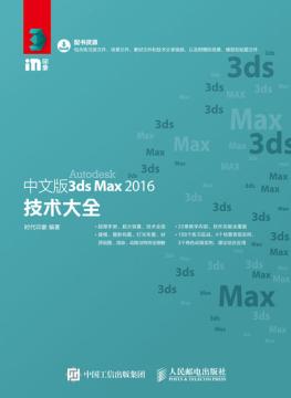 中文版3ds Max 2016技术大全