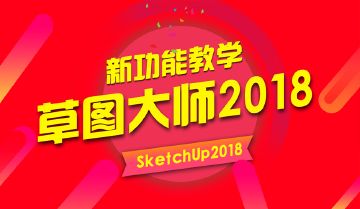 30分钟掌握SketchUp 2018的新功能