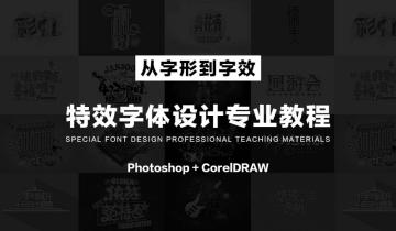 特效字体设计专业课程
